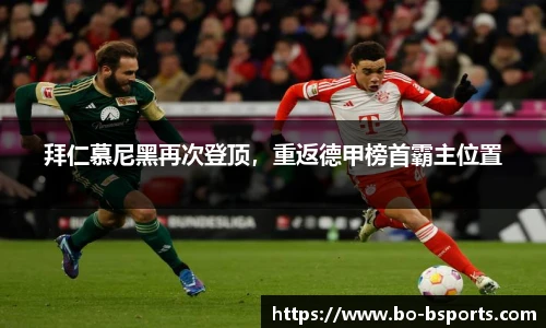 拜仁慕尼黑再次登顶,重返德甲榜首霸主位置