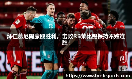 拜仁慕尼黑豪取胜利,击败RB莱比锡保持不败连胜!