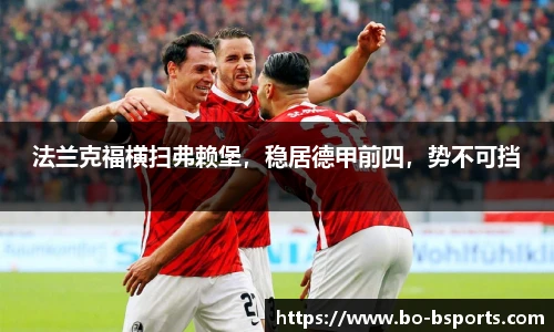 法兰克福横扫弗赖堡,稳居德甲前四,势不可挡