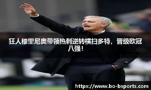狂人穆里尼奥带领热刺逆转横扫多特,晋级欧冠八强!