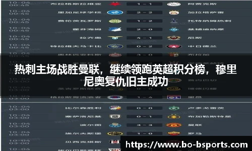 热刺主场战胜曼联,继续领跑英超积分榜,穆里尼奥复仇旧主成功