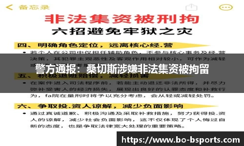 警方通报:桑切斯涉嫌非法集资被拘留