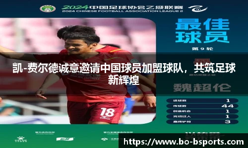 凯-费尔德诚意邀请中国球员加盟球队,共筑足球新辉煌