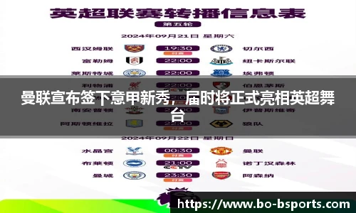 曼联宣布签下意甲新秀,届时将正式亮相英超舞台
