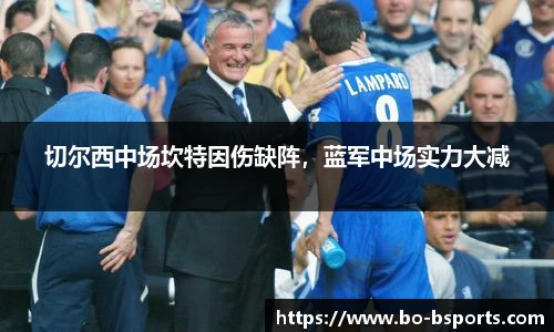 切尔西中场坎特因伤缺阵,蓝军中场实力大减