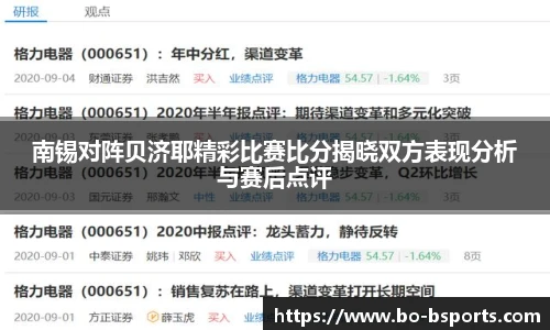 南锡对阵贝济耶精彩比赛比分揭晓双方表现分析与赛后点评