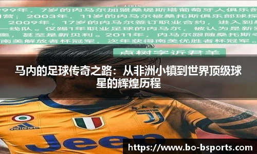 马内的足球传奇之路:从非洲小镇到世界顶级球星的辉煌历程