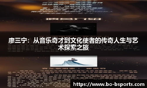 廖三宁:从音乐奇才到文化使者的传奇人生与艺术探索之旅