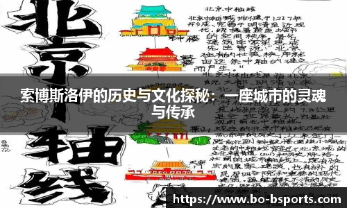索博斯洛伊的历史与文化探秘:一座城市的灵魂与传承